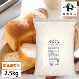 強力粉 北海道産強力粉（ゆめちから100％） / 2.5kg【 富澤商店 公式 】