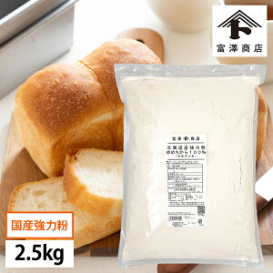 強力粉 北海道産強力粉(ゆめちから100%) / 2.5kg【 富澤商店 公式 】