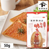 【107円クーポンあり】乾燥明太子 / 50g【 富澤商店 公式 】