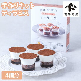 手作りキット ティラミス / 1セット【 富澤商店 公式 】