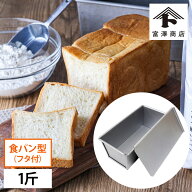 【まとめ買い300円クーポンあり】蓋付 食パン型 1斤（アルタイト製） / 1個【 富澤商店 公式 】