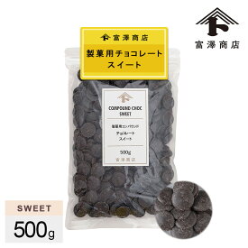 製菓用コンパウンドチョコレート スイート / 500g【 富澤商店 公式 】