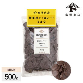製菓用コンパウンドチョコレート ミルク / 500g【 富澤商店 公式 】