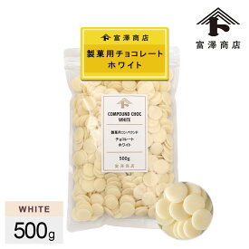 製菓用コンパウンドチョコレート ホワイト / 500g【 富澤商店 公式 】