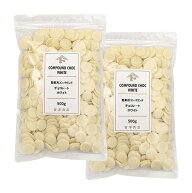 製菓用コンパウンドチョコレート ホワイト / 500g×2個セット【冷蔵便】【 富澤商店 公式 】