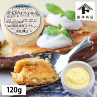 塗っても焼いてもおいしい カスタード風クリーム / 120g【冷蔵便】【 富澤商店 公式 】