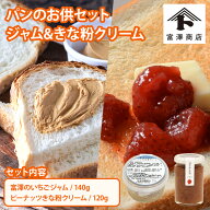 【ポイント5倍 4/15 18:00-23:59】【送料無料】パンのお供セット（ジャム&きな粉スプレッド）【 富澤商店…