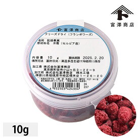 フリーズドライ（フランボワーズ） / 10g【 富澤商店 公式 】