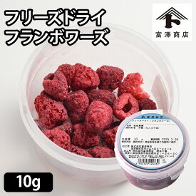 フリーズドライ（フランボワーズ） / 10g【 富澤商店 公式 】