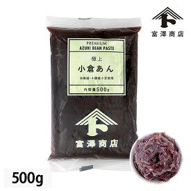 【8月のおすすめ品】上 小倉あん / 500g【 冷蔵便 】【 富澤商店 公式 】