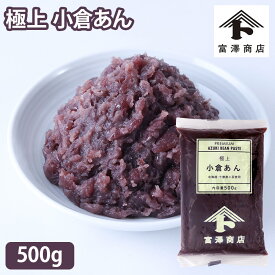 極上 小倉あん / 500g【 富澤商店 公式 】