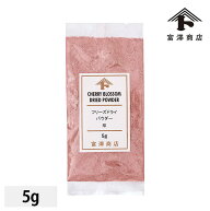 【107円クーポンあり】フリーズドライパウダー 桜 / 5g【 富澤商店 公式 】