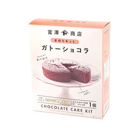 TOMIZ手作りキット ガトーショコラ / 1セット【 富澤商店 公式 】