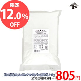 【4月のスペシャルセール★通常価格より12%OFF】熊本県産米（ミズホチカラ）パン用米粉 / 1kg【セール品】【 富澤商店 公式 】