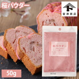 【4時間限定ポイント10倍！3/5 20:00-23:59】桜パウダー / 50g【 富澤商店 公式 】
