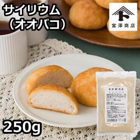 サイリウム（オオバコ） / 250g【 富澤商店 公式 】