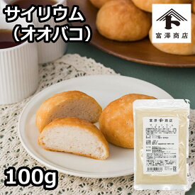 サイリウム（オオバコ） / 100g【 富澤商店 公式 】