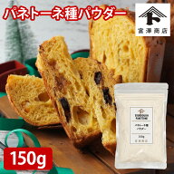 パネトーネ種パウダー / 150g【 富澤商店 公式 】