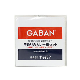 ギャバン 手作りのカレー粉セット / 1個【 富澤商店 公式 】