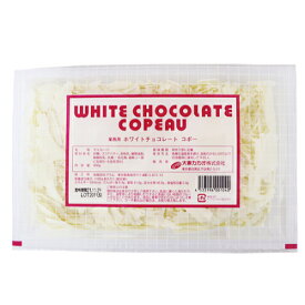 【 冷蔵便 】チョコレートコポー ホワイト / 450g【 富澤商店 公式 】