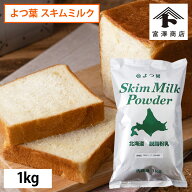 【まとめ買い300円クーポンあり】よつ葉 脱脂粉乳（スキムミルク） / 1kg【おひとり様2点限り】【 富澤商…