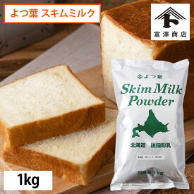 よつ葉 脱脂粉乳（スキムミルク） / 1kg【おひとり様2点限り】【 富澤商店 公式 】＜個数限定・購入制限あり＞