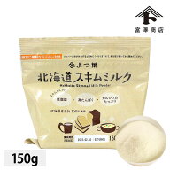 【まとめ買い300円クーポンあり】よつ葉 脱脂粉乳（スキムミルク） / 150g【 富澤商店 公式 】
