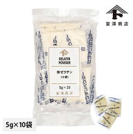 粉ゼラチン（小袋） 5g×20【 富澤商店 公式 】