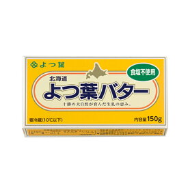 よつ葉バター（食塩不使用） / 150g【 冷蔵便 】【 富澤商店 公式 】