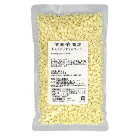 チョコチップ（ホワイト） / 400g【 冷蔵便 】【 富澤商店 公式 】