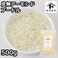 皮無アーモンドプードル / 500g【 富澤商店 公式 】カリフォルニア産 アーモンドパウダー