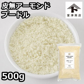 皮無アーモンドプードル / 500g【 富澤商店 公式 】カリフォルニア産 アーモンドパウダー
