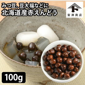 北海道産ふっくら赤えんどう100 / 100g【 富澤商店 公式 】