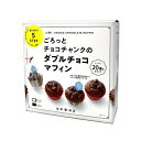 cuoca ごろっとチョコチャンクのダブルチョコマフィン / 1セット 製菓材料セット 手作りセットシリーズ バレンタイン …