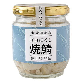 ゴロほぐし焼鯖 / 80g【 富澤商店 公式 】