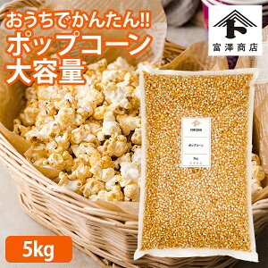 ポップコーン 豆 5kg」の人気商品一覧・価格比較 - 価格.com