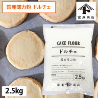 北海道産薄力粉 ドルチェ（江別製粉） / 2.5kg【 富澤商店 公式 】