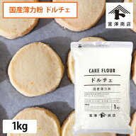 北海道産薄力粉 ドルチェ 江別製粉 1kg スポンジ クッキー 焼き菓子 ケーキ 国産 北海道産小麦100％【 富…