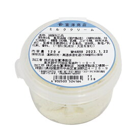 【 冷蔵便 】ミルククリーム / 120g【 富澤商店 公式 】