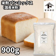 米粉パンミックス（国産米粉） / 900g【 富澤商店 公式 】