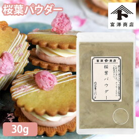 【まとめ買い300円クーポンあり】桜葉パウダー / 30g【 富澤商店 公式 】