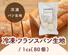 冷凍フランスパン生地 / 1cs（80個）【 冷凍便 】【 取り寄せ 】【 富澤商店 公式 】