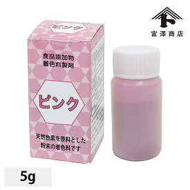 エントリーでポイント5倍！ 食用色素（天然由来） ピンク色 / 5g【 富澤商店 公式 】
