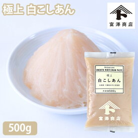 極上 白こしあん / 500g【 富澤商店 公式 】