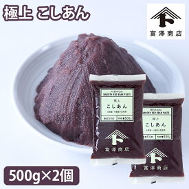 【107円クーポンあり】極上こしあん / 500g×2個セット【 富澤商店 公式 】