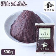 極上こしあん / 500g 北海道産小豆使用【冷蔵便】【 富澤商店 公式 】
