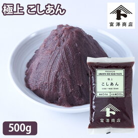 極上こしあん / 500g【 富澤商店 公式 】