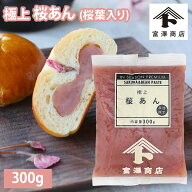 【107円クーポンあり】極上 桜あん 300g あんこ 桜風味 さくら サクラ あんパン おはぎ 国産【 冷蔵便 】…