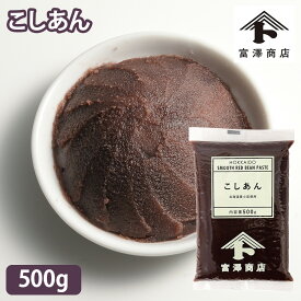 【107円クーポンあり】こしあん / 500g【 富澤商店 公式 】
