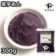 【秋季限定】紫芋あん / 300g【 冷蔵便 】【 富澤商店 公式 】